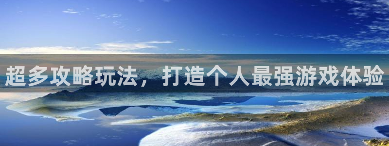 杏盛登录注册：超多攻略玩法，打造个人最强游戏体验