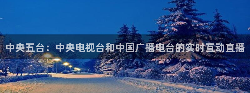 熊猫足球直播免费观看：中央五台：中央电视台和中国广播电台的实时互动直播