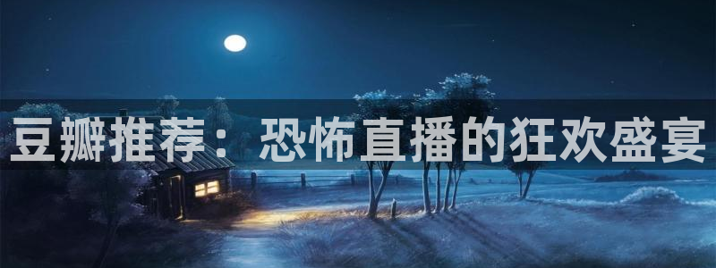 熊猫体育直播app：豆瓣推荐：恐怖直播的狂欢盛宴