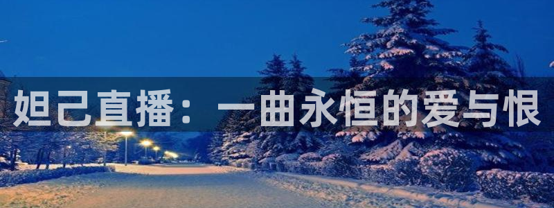 熊猫健身：妲己直播：一曲永恒的爱与恨