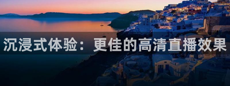 熊猫直播平台：沉浸式体验：更佳的高清直播效果