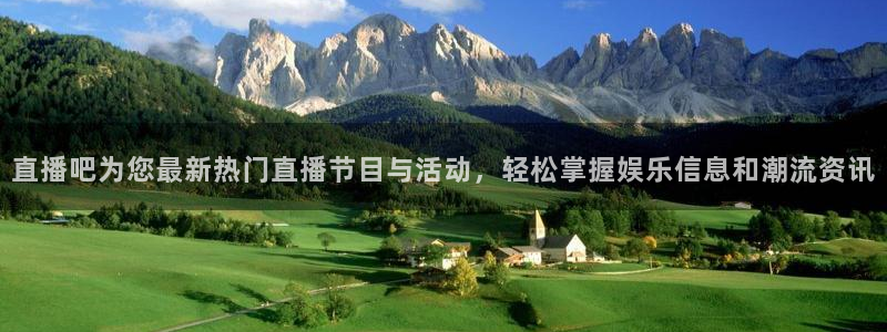 熊猫体育手机版下载：直播吧为您最新热门直播节目与活动，轻松掌握娱乐信息和潮流资讯