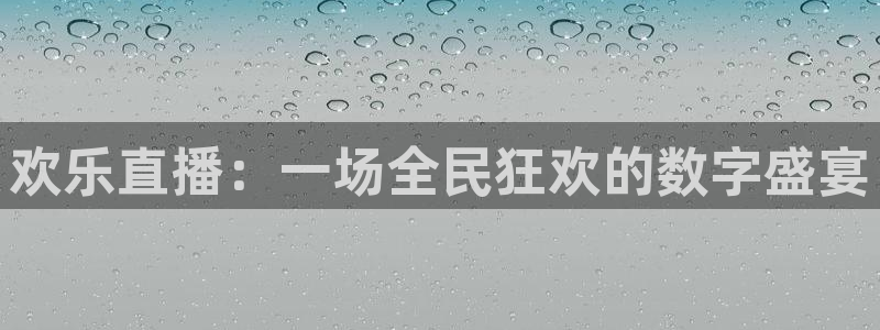 下载熊猫体育：欢乐直播：一场全民狂欢的数字盛宴