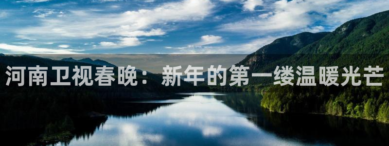 熊猫体育app官网入口：河南卫视春晚：新年的第一缕温暖光芒