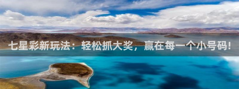 熊猫体育足球直播在线观看：七星彩新玩法：轻松抓大奖，赢在每一个小号码!