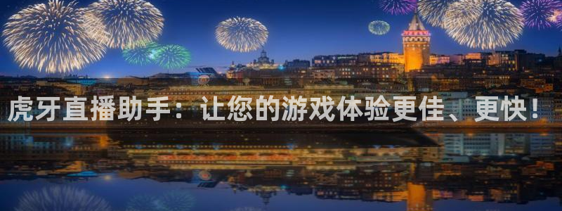 熊猫体育直播nba：虎牙直播助手：让您的游戏体验更佳、更快！
