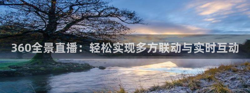 熊猫的视频：360全景直播：轻松实现多方联动与实时互动